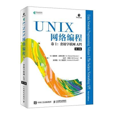 正版新书]UNIX网络编程卷1.套接字联网API(第3版)[美]W. 理查德·