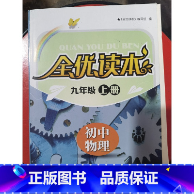 全优读本 初中物理 九年级上册 初中通用 [正版]可单选全优读本 初中物理地理历史化学 七八九年级上下册 7/8/9年级