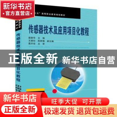正版 传感器技术及应用项目化教程 [中国]盛奋华 中国铁道出版社