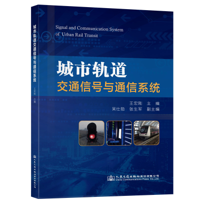 [M]城市轨道交通信号与通信系统 王宏刚 著 -9787114162701