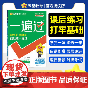 一遍过 小学 三年级下册 英语 JJ(冀教三年级起点) 教材同步练习 2025年新版 天星教育