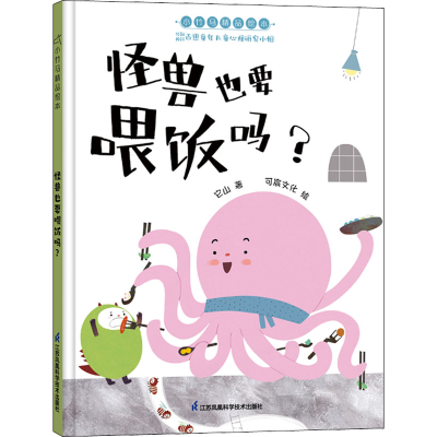 醉染图书怪兽也要喂饭吗?9787571320805