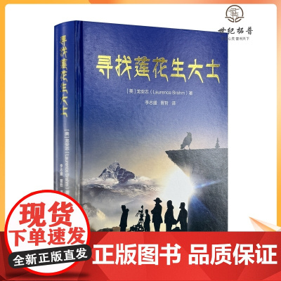 正版 寻找莲花生大士 龙安志著 中国藏学出版社