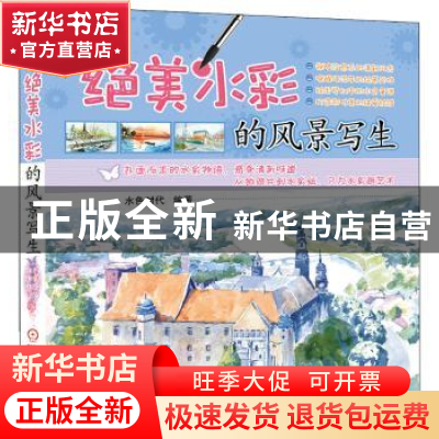 正版 绝美水彩的风景写生 水色时代编著 机械工业出版社 97871114