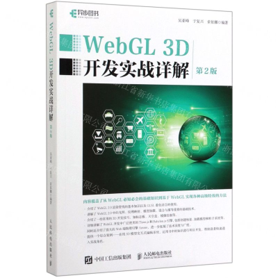 [M]WebGL3D开发实战详解(第2版)-9787115519368