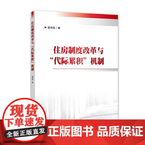 住房制度改革与“代际累积”机制