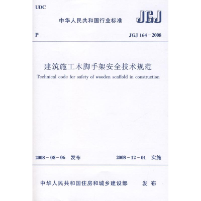 [N]JGJ164-2008建筑施工木脚手架安全技术规范-1511216674