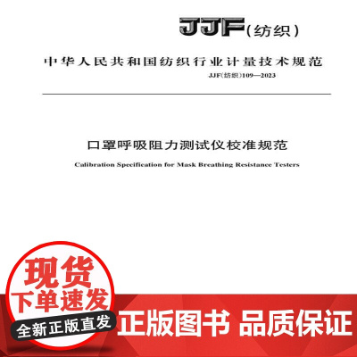 纺织品口罩呼吸阻力测试仪校准规范纺织行业标准JJF(纺织)109-2023