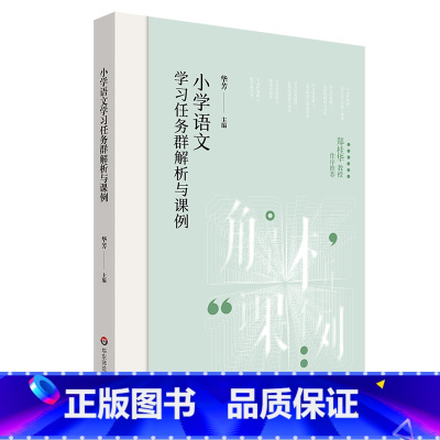 小学语文学习任务群解析与课例 小学通用 [正版]小学语文学习任务群解析与课例 学习任务群 中小学语文教育 华芳 华东师范