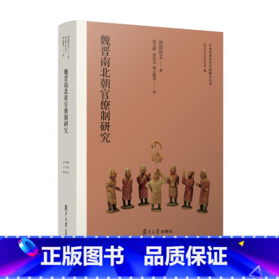 [正版] 日本学者古代中国研究丛刊:魏晋南北朝官僚制研究 书籍