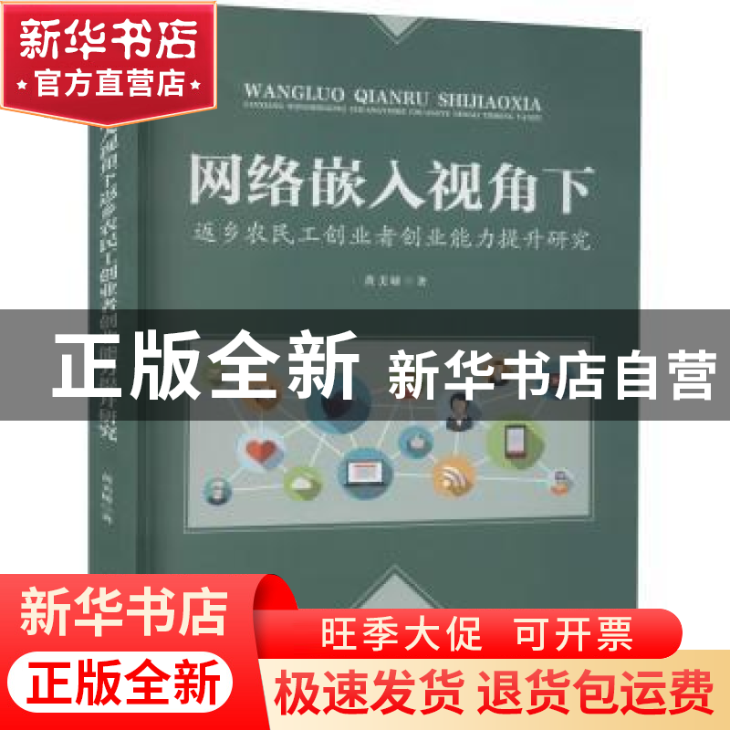 正版 网络嵌入视角下返乡农民工创业者创业能力提升研究 黄美娇
