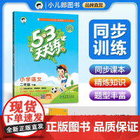 53天天练 小学语文 二年级下册 RJ 人教版 2025春季 含答案全解全析 课堂笔记 赠测评卷五三