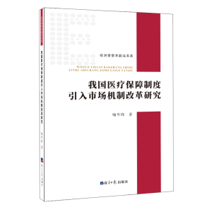 醉染图书我国医疗保障制度引入市场机制改革研究9787519605858