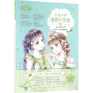 [M]女孩子的清甜小说绘-9787549826452