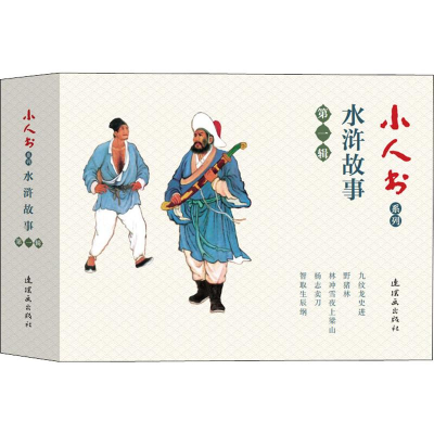 醉染图书小人书系列 水浒故事 辑(5册)9787505637474