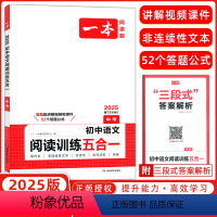 语文 全国通用 [正版]25版 中考 语文阅读训练五合一/第12次修订/初中阅读理解专项组合训练初三3学生9九年级上下册