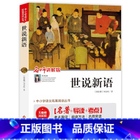 世说新语 [正版]世说新语(视频讲解版)九年级课外书 中小学生课外阅读书籍世界名著 无障碍阅读 考点导读+阅读方法+名师