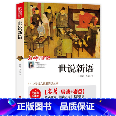 世说新语 [正版]世说新语(视频讲解版)九年级课外书 中小学生课外阅读书籍世界名著 无障碍阅读 考点导读+阅读方法+名师