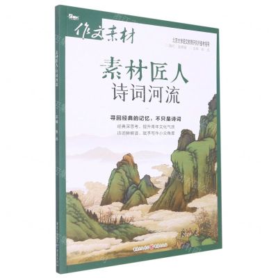 [N]素材匠人(诗词河流)/作文素材-9787229159337