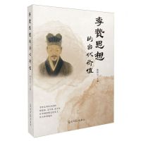 [N]李贽思想的当代价值-9787519471323