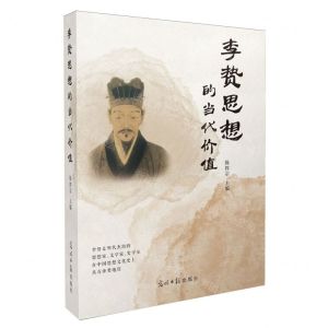 [N]李贽思想的当代价值-9787519471323
