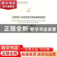 正版 工业经济与农村发展学科前沿研究报告:2010-2012:2010-2012