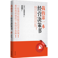 正版新书]我的第一本经营决策书:一张表轻松搞定经营决策,教你