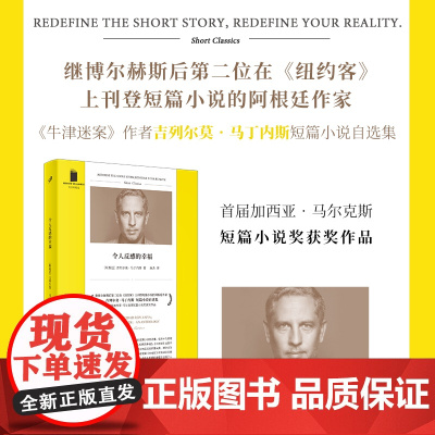 令人反感的幸福 短经典精选软精装 阿根廷作家吉列尔莫马丁内斯 加西亚马尔克