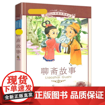 正版书聊斋志异故事彩绘注音版小学生带拼音彩图阅读课外书籍绘本白话文连环画原著选儿童2二年级3三四5五6六年级1本