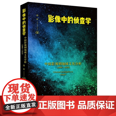 影像中的侦查学 中国影视剧地域文化分析(2000 - 2020)肖军 著 法律出版社 9787519767396