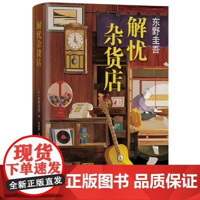 解忧杂货店(精装) 东野圭吾著解忧杂货铺简体中文纪念版 白夜行恶意悬疑侦探推理小说书籍