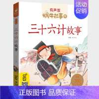 三十六计故事 [正版]小侦探故事全集彩色有声注音版小学生一二三年级课外阅读经典书目福建少年儿童出版社幼儿绘本蜗牛小书坊故