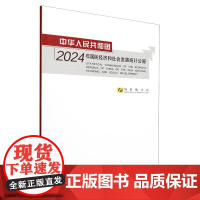 中华人民共和国2024年国民经济和社会发展统计公报