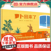 萝卜回来了(魔法象·图画书王国)