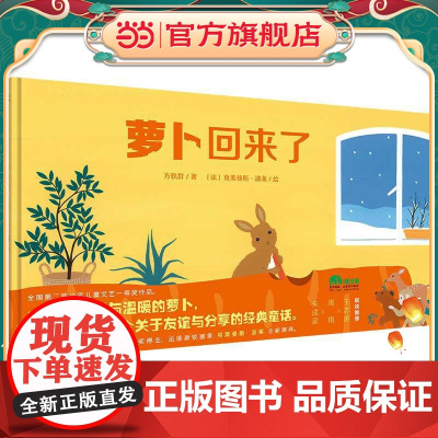 萝卜回来了(魔法象·图画书王国)