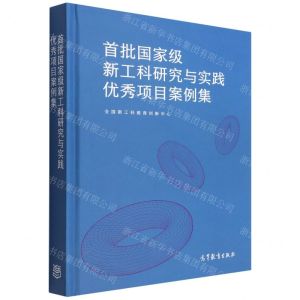 [N]首批国家级新工科研究与实践优秀项目案例集(精)-9787040580204