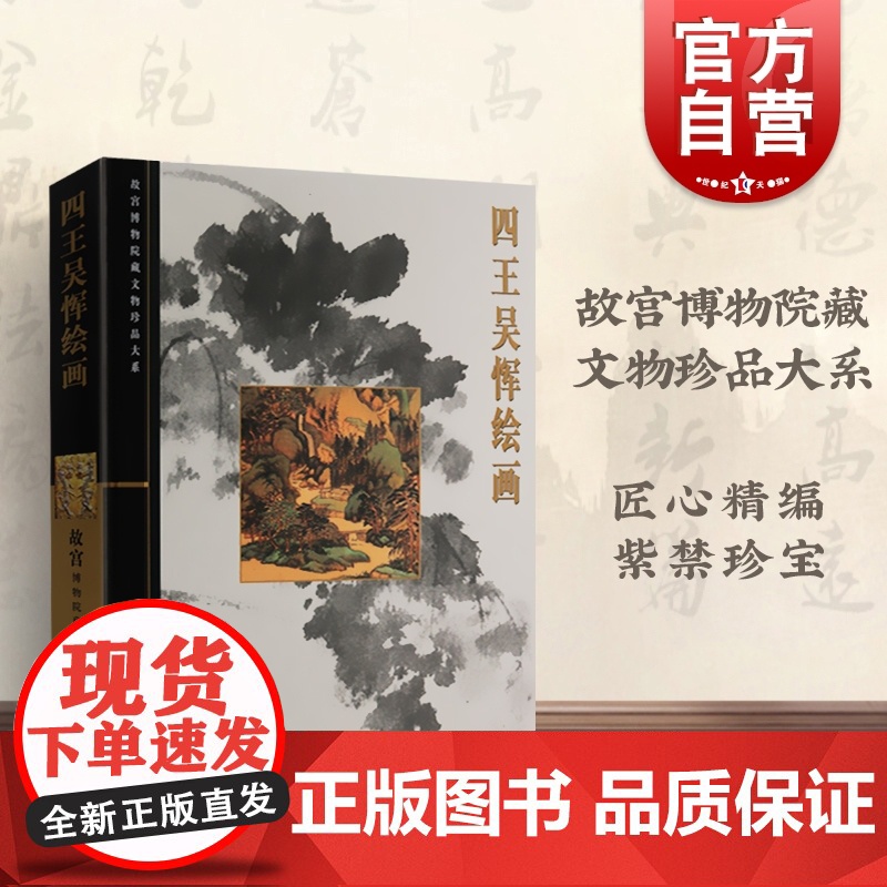 四王吴恽绘画 萧燕翼 故宫博物院藏文物珍品大系 收藏鉴赏 正版图书籍 上海科学技术出版社 世纪出版