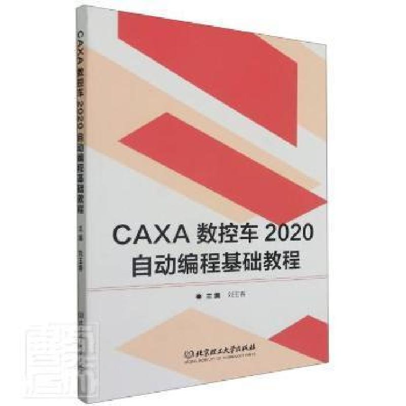 音像CAXA数控车2020自动编程基础教程编者_刘玉春|责编_王玲玲