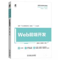 正版新书]WEB前端开发周苏峡 黄亚娴9787111724728