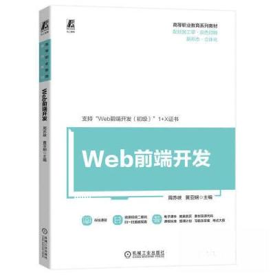 正版新书]WEB前端开发周苏峡 黄亚娴9787111724728