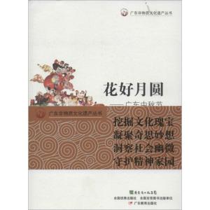 正版新书]花好月圆:广东中秋节冯沛祖9787540698911