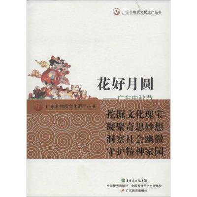 正版新书]花好月圆:广东中秋节冯沛祖9787540698911