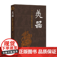 美器 中国古代物质文化九讲 王川 著 历史