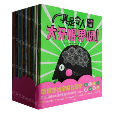 [N]真是令人大开眼界呀(共20册)-9787521758504