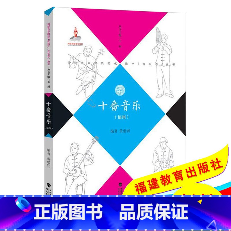 [正版]十番音乐 福建戏曲鉴赏书 闽剧汇编 传统戏曲 越剧川剧昆曲京剧豫剧 福建非物质文化遗产音乐卷 戏曲文学艺术书籍