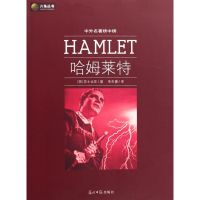 正版新书]六角丛书中外名著榜中榜·哈姆莱特(新版)(英)莎士比亚(
