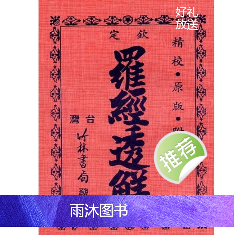 图详钦定罗经透解