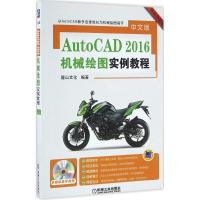 中文版AutoCAD2016机械绘图实例教程