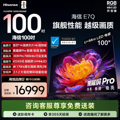 海信电视E7Q 100英寸 信芯芯片H6超频 黑曜屏Pro 7000nits电视e7n