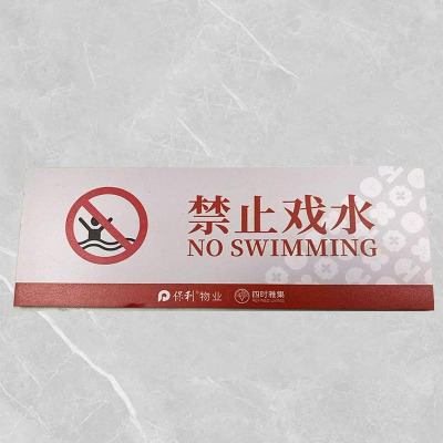 格具(GEJU禁止戏水标识牌标识22*8cm pvc材质定制款联系客户经理